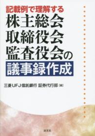 記載例で理解する株主総会・取締役会・監査役会の議事録作成