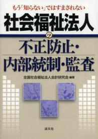 社会福祉法人の不正防止・内部統制・監査 - もう「知らない」ではすまされない