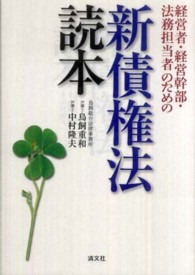 経営者・経営幹部・法務担当者のための新債権法読本