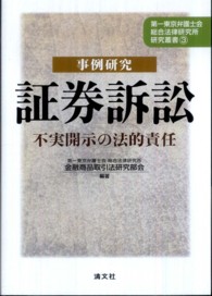 事例研究証券訴訟 - 不実開示の法的責任 第一東京弁護士会総合法律研究所研究叢書