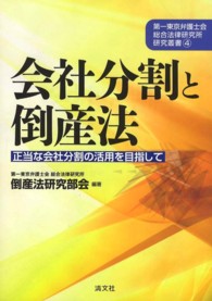 会社分割と倒産法 - 正当な会社分割の活用を目指して 第一東京弁護士会総合法律研究所研究叢書
