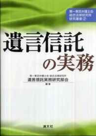 遺言信託の実務 第一東京弁護士会総合法律研究所研究叢書