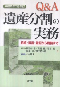 Ｑ＆Ａ遺産分割の実務 〈平成２３年７月改訂〉 - 相続・遺言・登記から税務まで