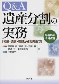 Ｑ＆Ａ遺産分割の実務 〈平成２５年８月改訂〉 - 相続・遺言・登記から税務まで