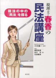 税理士・春香の民法講座 - 税法の中の「民法」を探る