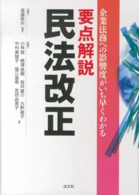 要点解説民法改正 - 企業法務への影響度がいち早くわかる