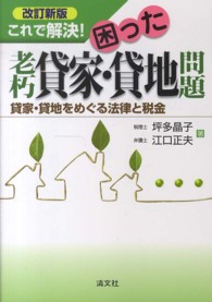 これで解決！困った老朽貸家・貸地問題 - 貸家・貸地をめぐる法律と税金 （改訂新版）