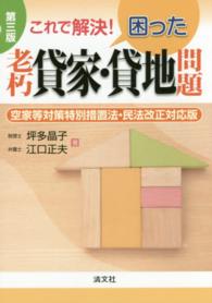 これで解決！困った老朽貸家・貸地問題 - 空家等対策特別措置法・民法改正対応版 （第３版）