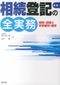 相続登記の全実務―相続・遺贈と家事審判・調停 （新版）