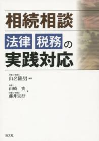 相続相談法律税務の実践対応