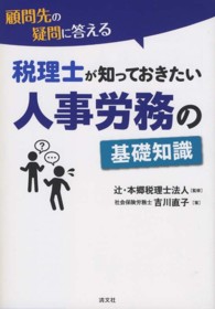 顧問先の疑問に答える税理士が知っておきたい人事労務の基礎知識