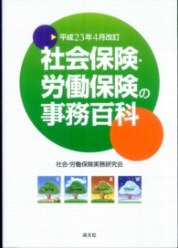 社会保険・労働保険の事務百科 〈平成２３年４月改訂〉