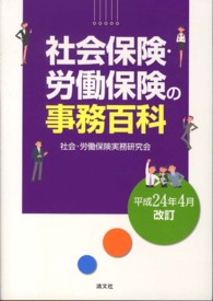 社会保険・労働保険の事務百科 〈平成２４年４月改訂〉