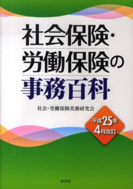 社会保険・労働保険の事務百科 〈平成２５年４月改訂〉