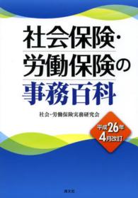 社会保険・労働保険の事務百科 〈平成２６年４月改訂〉