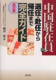 中国駐在員の選任・赴任から帰任まで完全ガイド （４訂版）