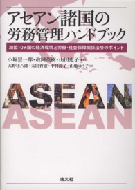 アセアン諸国の労務管理ハンドブック - 加盟１０カ国の経済環境と労働・社会保障関係法令のポ