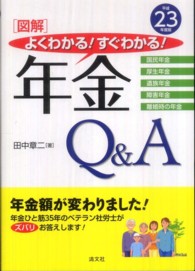 「図解」よくわかる！すぐわかる！年金Ｑ＆Ａ 〈平成２３年度版〉 - 国民年金　厚生年金　遺族年金　障害年金　離婚時の年