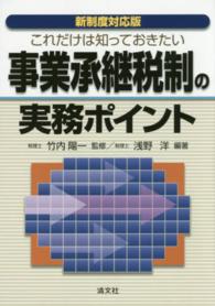 これだけは知っておきたい事業承継税制の実務ポイント - 新制度対応版