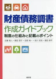 財産債務調書作成ガイドブック - 制度の仕組みと記載のポイント