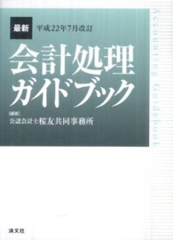 最新・会計処理ガイドブック 〈平成２２年７月改訂〉