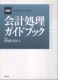最新・会計処理ガイドブック 〈平成２３年７月改訂〉