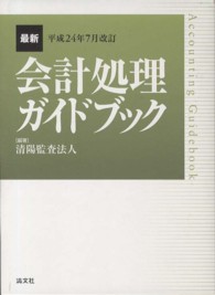 最新・会計処理ガイドブック 〈平成２４年７月改訂〉