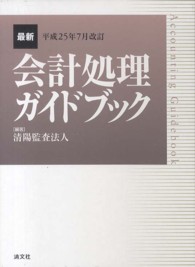 最新・会計処理ガイドブック 〈平成２５年７月改訂〉