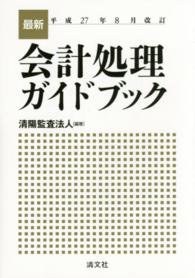 最新・会計処理ガイドブック 〈平成２７年８月改訂〉