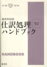 仕訳処理ハンドブック - 勘定科目別 （第１５版）
