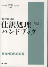 仕訳処理ハンドブック - 勘定科目別 （第１６版）