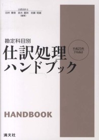 仕訳処理ハンドブック - 勘定科目別 （第１７版）