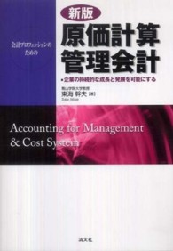 会計プロフェッションのための原価計算・管理会計 - 企業の持続的な成長と発展を可能にする （新版）