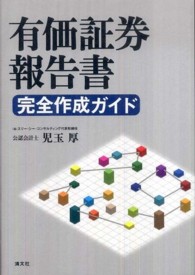 有価証券報告書完全作成ガイド