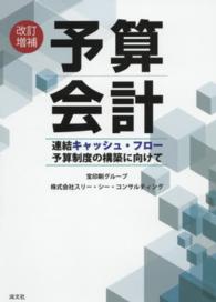 予算会計 - 連結キャッシュ・フロー予算制度の構築に向けて （改訂増補）