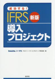 成功する！ＩＦＲＳ導入プロジェクト （新版）