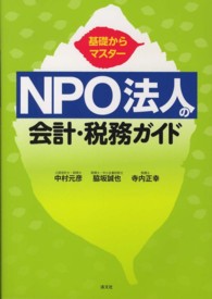 ＮＰＯ法人の会計・税務ガイド - 基礎からマスター