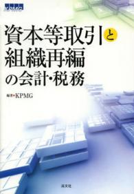 資本等取引と組織再編の会計・税務