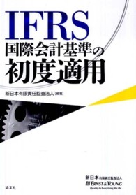 ＩＦＲＳ国際会計基準の初度適用