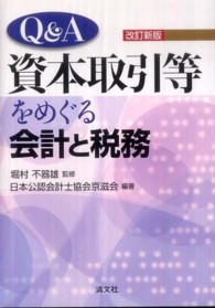 Q&A資本取引等をめぐる会計と税務 | 日本公認会計士協会, 堀村不