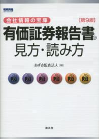 有価証券報告書の見方・読み方 - 会社情報の宝庫 （第９版）