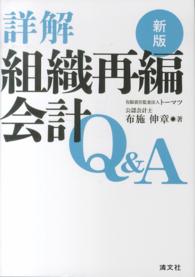 詳解組織再編会計Ｑ＆Ａ （新版）