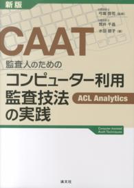 ＣＡＡＴ監査人のためのコンピューター利用監査技法の実践 - ＡＣＬ　Ａｎａｌｙｔｉｃｓ （新版）