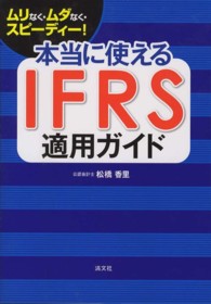 本当に使えるＩＦＲＳ適用ガイド - ムリなく・ムダなく・スピーディー！