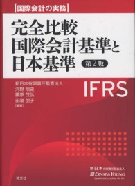 完全比較国際会計基準と日本基準 - 国際会計の実務 （第２版）