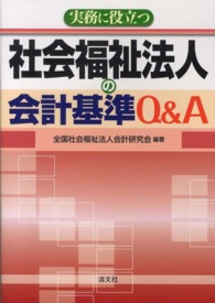 実務に役立つ社会福祉法人の会計基準Ｑ＆Ａ