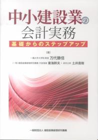 中小建設業の会計実務 - 基礎からのステップアップ