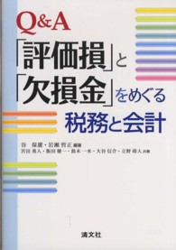 Ｑ＆Ａ「評価損」と「欠損金」をめぐる税務と会計