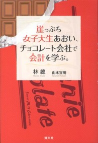 崖っぷち女子大生あおい、チョコレート会社で会計を学ぶ。