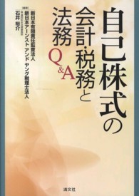 自己株式の会計・税務と法務Ｑ＆Ａ